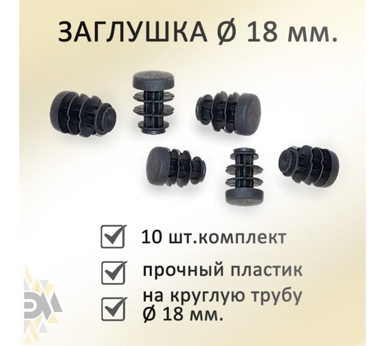 Заглушка ЭЛИМЕТ диаметр 18 мм, 10 шт. БП-00002591
