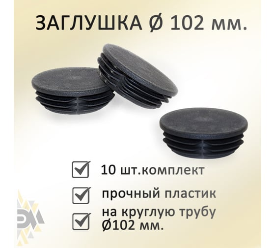 Заглушка ЭЛИМЕТ диаметр 102 мм, 10 шт. БП-00002594