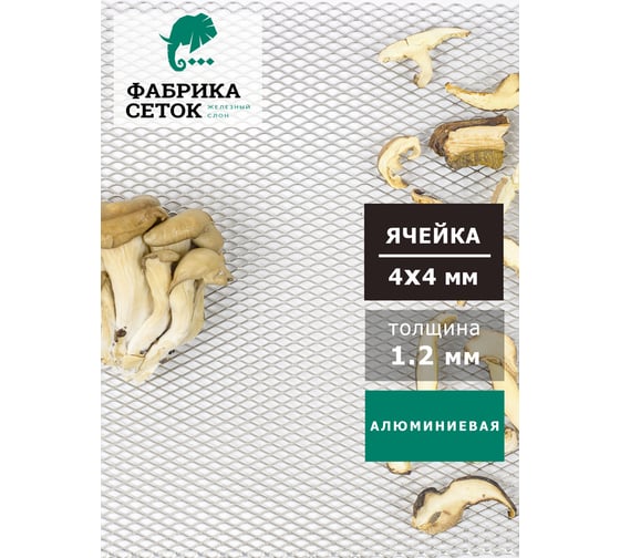 Cетка ЦПВС просечно вытяжная алюминиевая усиленная для фильтра, вентиляции, тюнинга, радиатора, сушки Фабрика сеток "Железный слон" стороны ячейки 4x4 мм, перемычка 1.2 мм, 1200x1000 мм PVS000140-1 MP4-4-1x1.2-1.2-1Al
