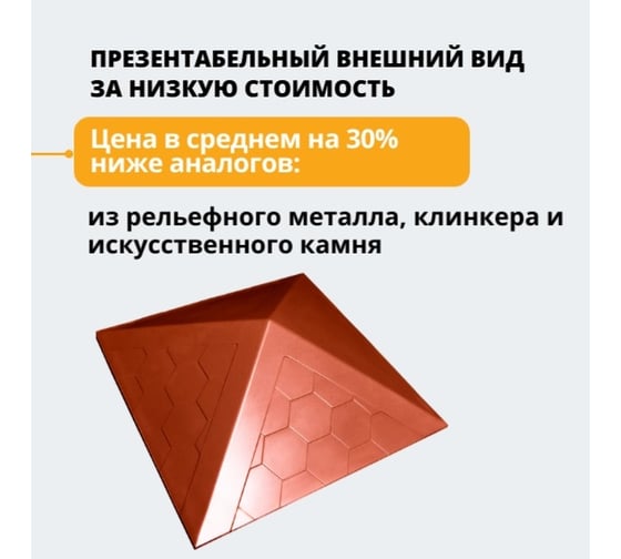 Колпак ППК на заборный столб 1.5x1.5 кирпича Neoкомпозит Гибкая черепица, 390x390x43 мм, терракотовый КЗ-390 ГЧ Т
