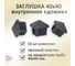 Заглушка ЭЛИМЕТ 40x40 внутренняя "домик", 10 шт БП-00002788 8