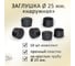 Заглушка ЭЛИМЕТ 25 мм наружная, 10 шт, БП-00002797 6