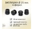 Заглушка ЭЛИМЕТ 25 мм сфера, 10 шт БП-00002796 6