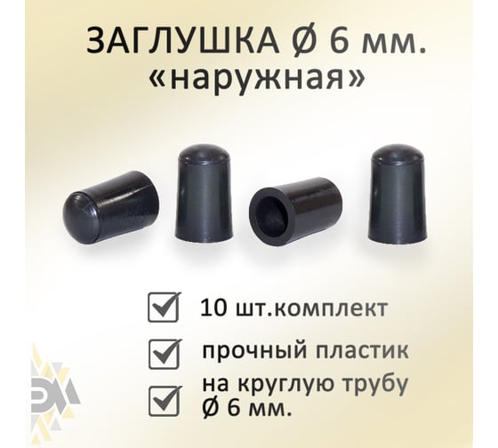 Заглушка ЭЛИМЕТ наружная, 10 шт БП-00002793