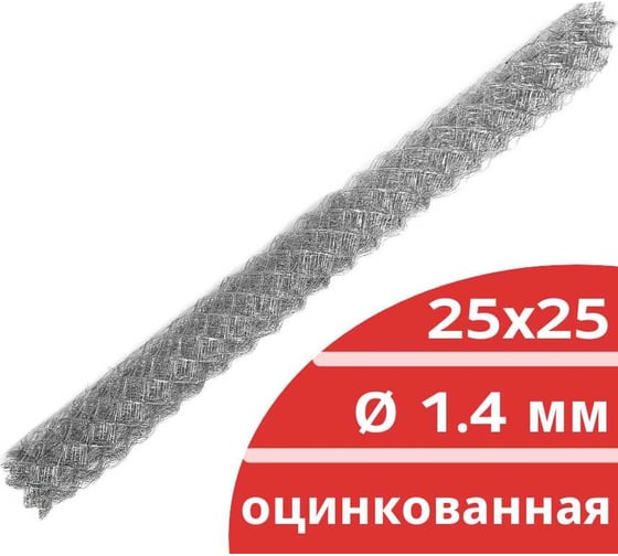 Сетка Рабица оцинкованная Кордленд 1,4 мм, ячейка 25x25 мм, 1,5x10 м RAB-00011