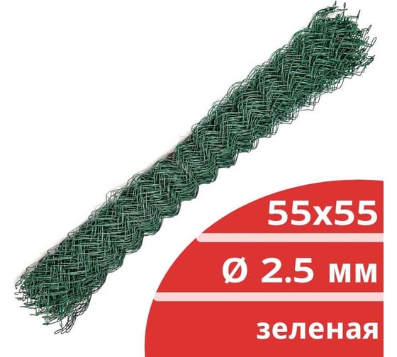 Сетка Рабица зеленая с ПВХ Кордленд 2,5 мм, ячейка 55x55 мм, 1,5x10 м RAB-00005