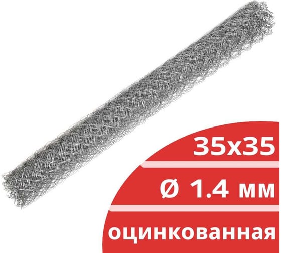 Оцинкованная плетеная сетка рабица КОРДЛЕНД диаметр 1.4 мм, ячейка 35x35 мм, 1.5x10 м RAB-00027