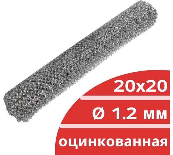 Оцинкованная плетеная сетка рабица КОРДЛЕНД диаметр 1.2 мм, ячейка 20x20 мм, 1.5x10 м RAB-00024