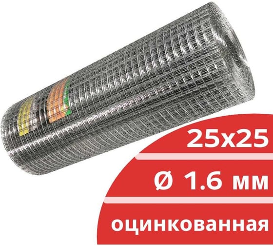 Сварная оцинкованная сетка Кордленд Ø 1,6 мм, ячейка 25x25 мм, 1,5x25 м SVA-00088