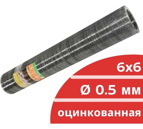 Сварная оцинкованная сетка Кордленд Ø 0,5 мм, ячейка 6x6 мм, 1,0x15 м SVA-00136