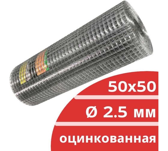 Сварная оцинкованная сетка Кордленд Ø 2,5 мм, ячейка 50x50 мм, 2,0x15 м SVA-00135