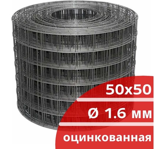 Сварная оцинкованная сетка Кордленд Ø 1,6 мм, ячейка 50x50 мм, 0,3x50 м SVA-00115
