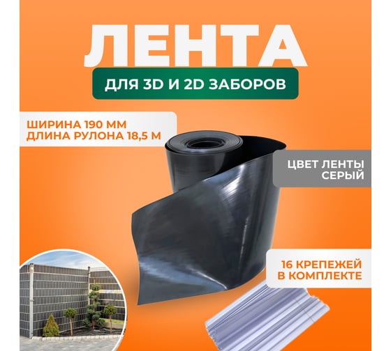 Лента для 2D и 3D забора ГеоПластБорд 19 см длина 18.5 м + крепежи 16 шт. серый 37550190Grey