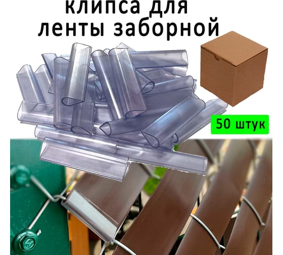 Крепеж клипса для заборной ленты ГеоПластБорд 50 штук 5010550