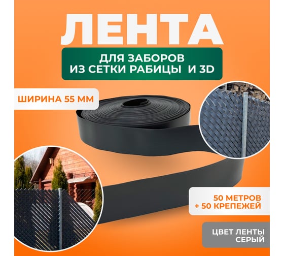 Лента для забора ГеоПластБорд 55 мм, 50 метров, цвет серый, + 50 ед. крепежа 3755055Grey