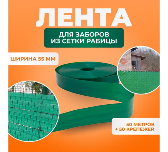 Лента для забора ГеоПластБорд 55 мм, 50 метров, цвет зеленый + 50 ед. крепежа 3755055Gr