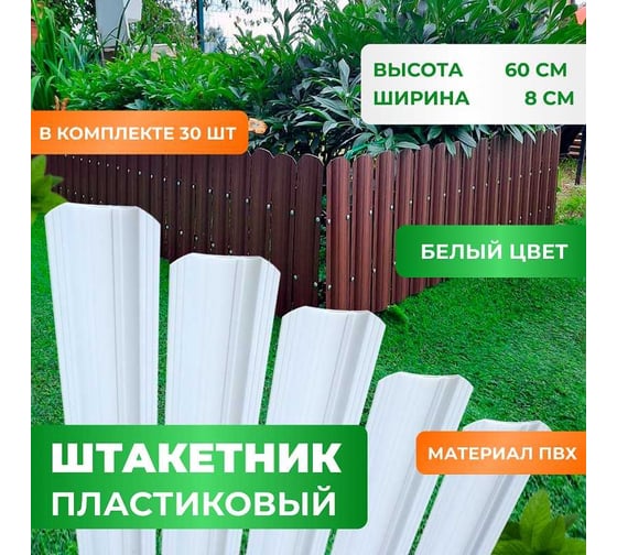 Штакетник пластиковый пвх ГеоПластБорд высота 60 см, комплект 30 шт., белый 262.9010.1.60.к30