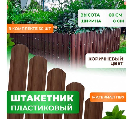 Штакетник пластиковый пвх ГеоПластБорд высота 60 см, комплект 30 шт., коричневый 262.8017.1.60.k30
