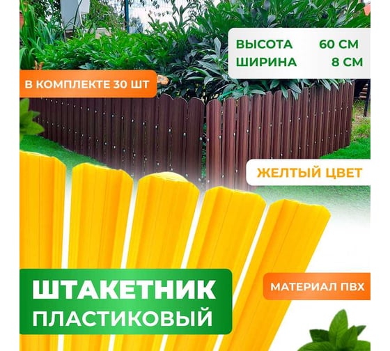 Штакетник пластиковый пвх ГеоПластБорд высота 60 см, комплект 30 шт., жёлтый 262.1003.1.60.k30