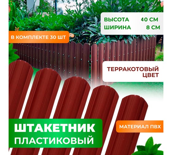 Штакетник пластиковый пвх ГеоПластБорд высота 40 см, комплект 30 шт., терракотовый 262.3011.1.40.k30