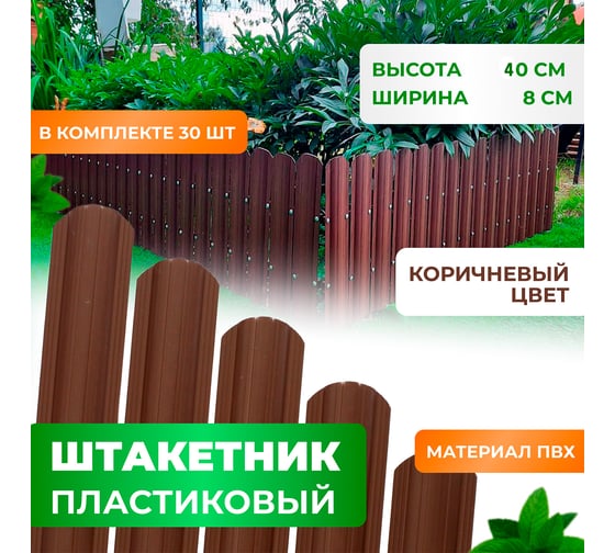 Штакетник пластиковый пвх ГеоПластБорд высота 40 см, комплект 30 шт., коричневый 262.8017.1.40.k30
