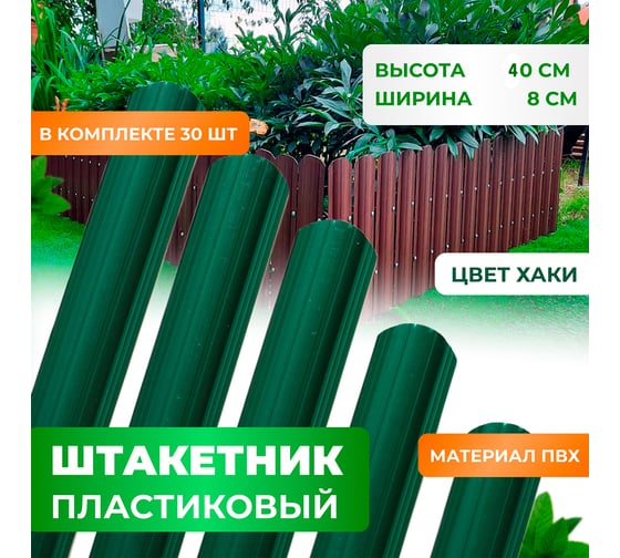 Штакетник пластиковый пвх ГеоПластБорд высота 40 см, комплект 30 шт., хаки 262.6005.1.40.k30