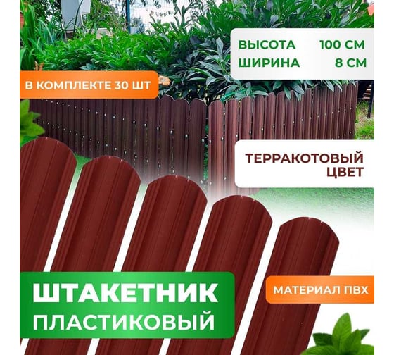Штакетник пластиковый пвх ГеоПластБорд высота 100 см, комплект 30 шт., терракотовый 262.3011.1.100.k30