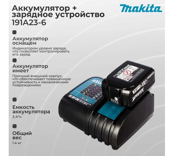 Аккумулятор BL1830B (18В, 3.0 Ач, Li-Ion)+зарядное устройство DC18SD Makita 191A23-6