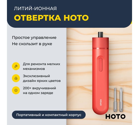 Аккумуляторная литий-ионная отвёртка HOTO li-ion screwdriver-lite, красный HTE0013GL