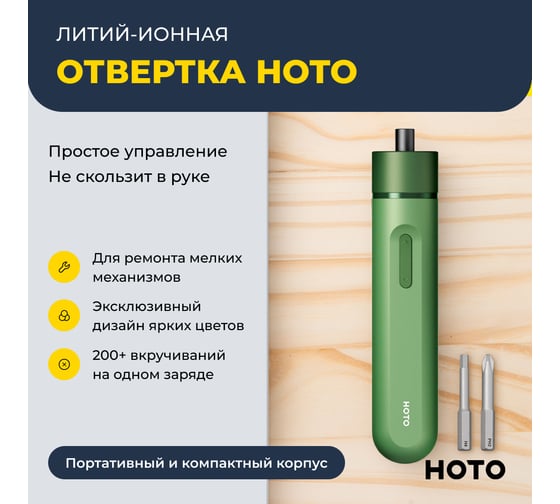 Аккумуляторная литий-ионная отвёртка HOTO li-ion screwdriver-lite, зелёный HTE0012GL