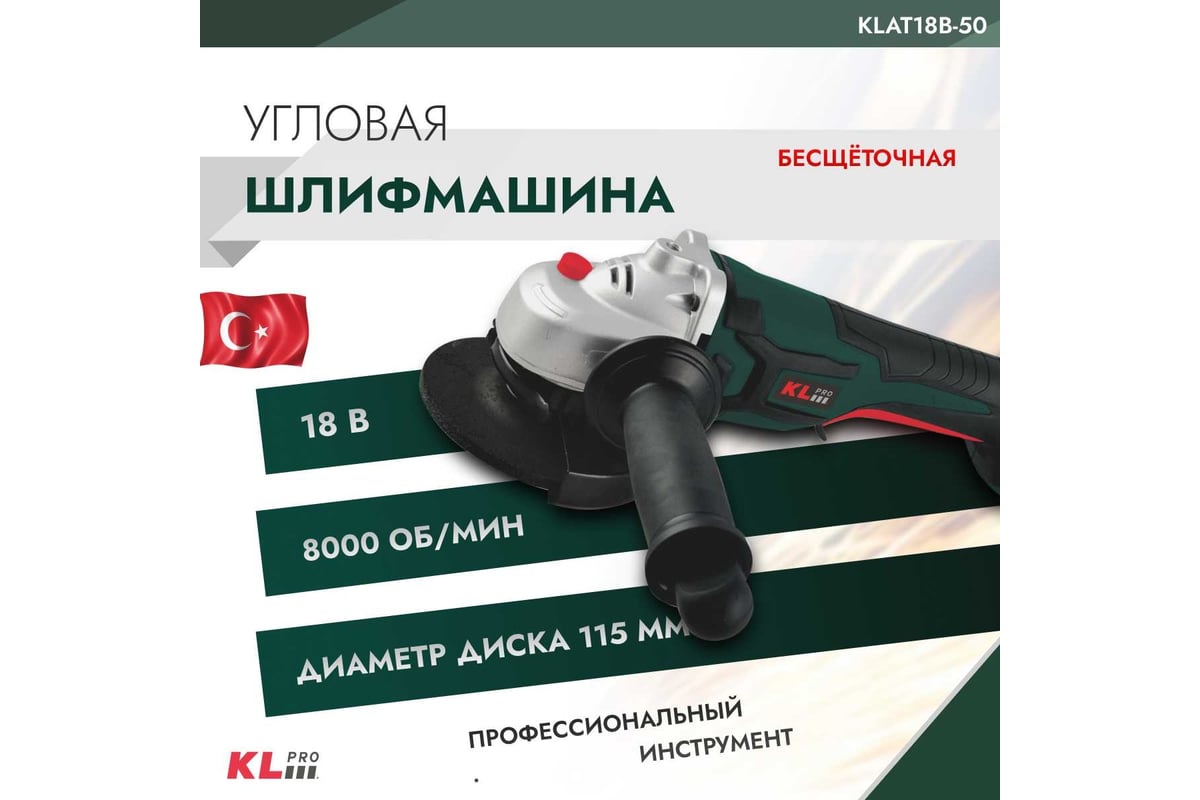 Шлифовальная машина KLPRO угловая бесщеточная 18 В / 5,0 Ач 11989  KLAT18B-50 - выгодная цена, отзывы, характеристики, фото - купить в Москве  и РФ