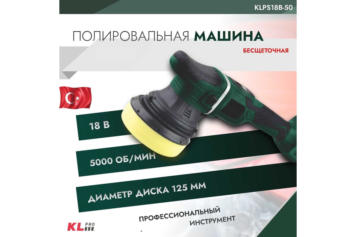 Полировальная бесщеточная машина KLPRO 125 мм, 18 В/5.0 Ач KLPS18B-50