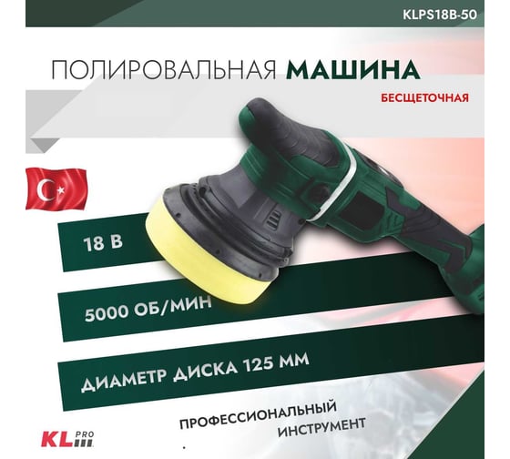 Полировальная бесщеточная машина KLPRO 125 мм, 18 В/5.0 Ач KLPS18B-50