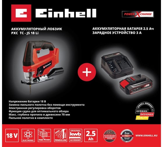 Аккумуляторный лобзик Einhell pxc tc-js 18 li, 70 мм, quick, маятник + 1 акк. pxc 2.5 Ач 18 В + ЗУ 3 А 4321209SET