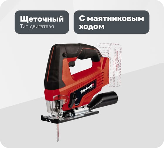 Аккумуляторный лобзик Einhell pxc tc-js 18 li, 70 мм, quick, маятник + 1 акк. pxc 2.5 Ач 18 В + ЗУ 3 А 4321209SET 1