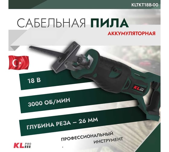 Сабельная бесщеточная пила KLPRO 18 В, без ЗУ и АКБ 11996 KLTKT18B-00