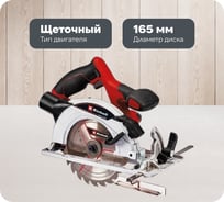 Циркулярная аккумуляторная пила Einhell PXC TE-CS 18/165-1 Li + 1 акк.4Ач + ЗУ 3А 4331207SET