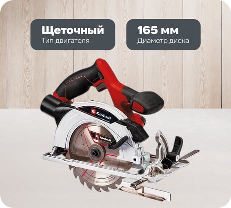 Циркулярная аккумуляторная пила Einhell PXC TE-CS 18/165-1 Li + 1 акк.4Ач + ЗУ 3А 4331207SET
