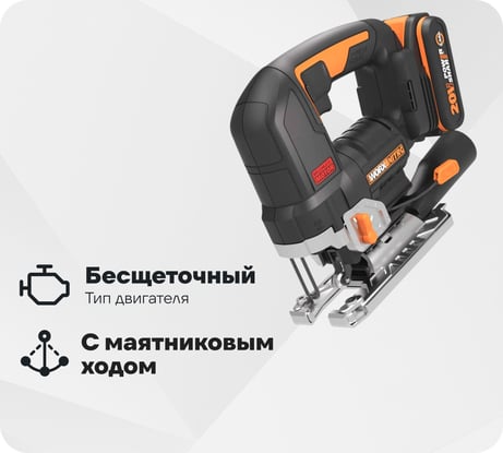 Аккумуляторный бесщеточный лобзик WORX 20 В, 2.5 Ачх1, ЗУ 2 А, кейс WORX WX542