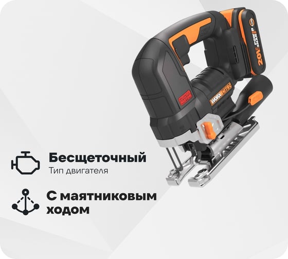 Аккумуляторный бесщеточный лобзик WORX 20 В, 2.5 Ачх1, ЗУ 2 А, кейс WORX WX542 1