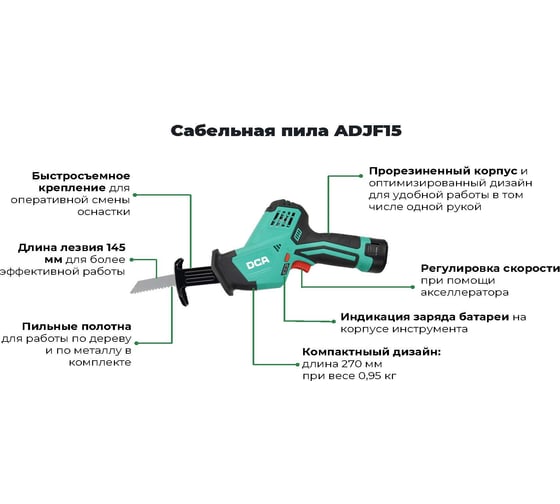 Аккумуляторная сабельная пила DCA ADJF15
