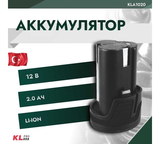 Аккумулятор Li-ion 12В, 2 Ач KLPRO KLA1020