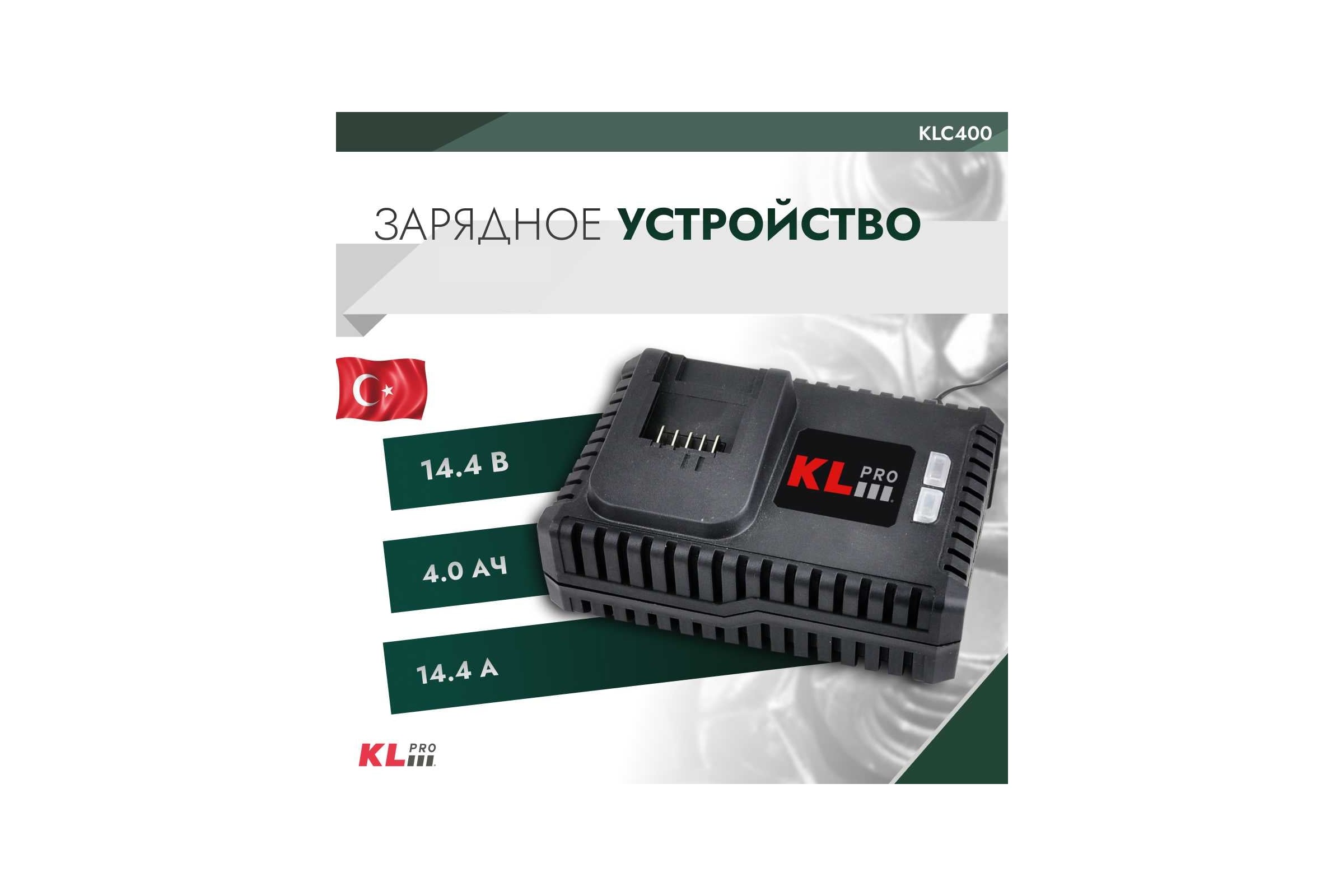 Зарядное устройство (14.4 В - 18 В / 4.0 А) 12004 KLPRO KLC400 — фото 3