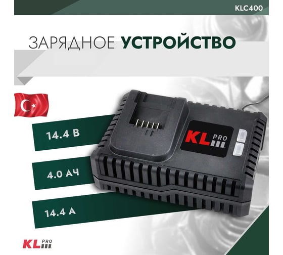 Зарядное устройство (14.4 В - 18 В / 4.0 А) 12004 KLPRO KLC400