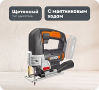 Аккумуляторный лобзик WORX WX543.9