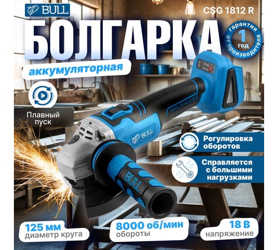 Аккумуляторная угловая шлифовальная машина BULL CSG 1812 R, в чемодане с 2 АКБ и з/у 1333374