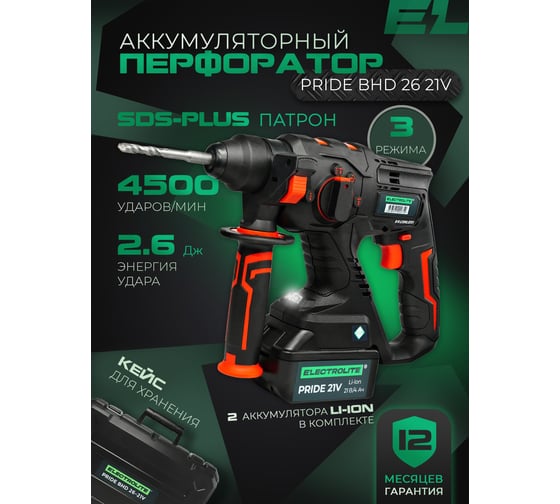 Аккумуляторный бесщеточный перфоратор Electrolite BHD 26 21V 2 АКБ, 4 Ач, 2.6 Дж, кейс, оснастка 6148