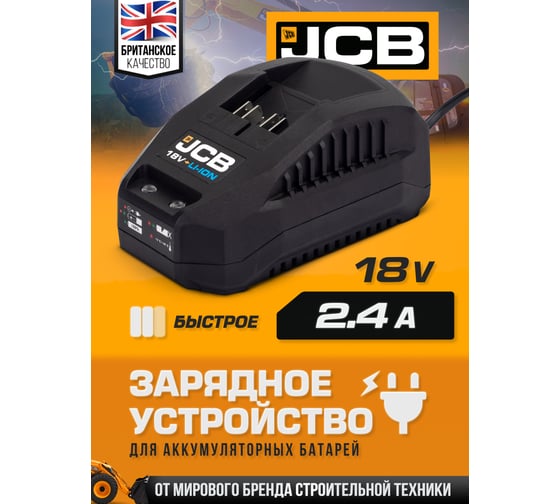 Зарядное устройство для аккумуляторных батарей JCB 18 V, 2.4 A  JCB-18VFC-E(57246)