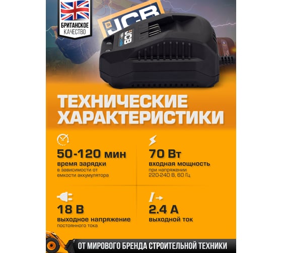 Зарядное устройство для аккумуляторных батарей JCB 18 V, 2.4 A  JCB-18VFC-E(57246)