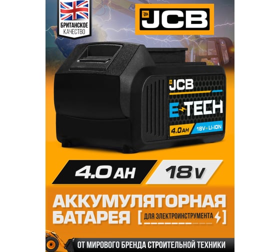 Батарея аккумуляторная JCB 18V 4.0AH, LI-ion JCB-40LI-E(57259)